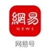 網易號